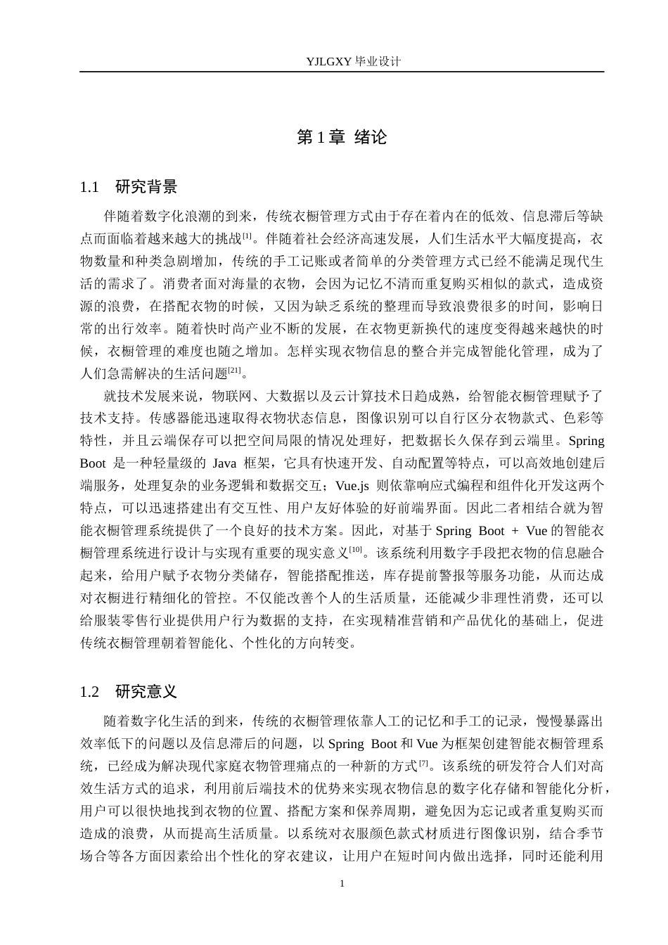 26年WP计算机科学与技术 基于Spring Boot智能衣橱管理系统的设计与实现12.22-AI_1(23564字).docx_第6页