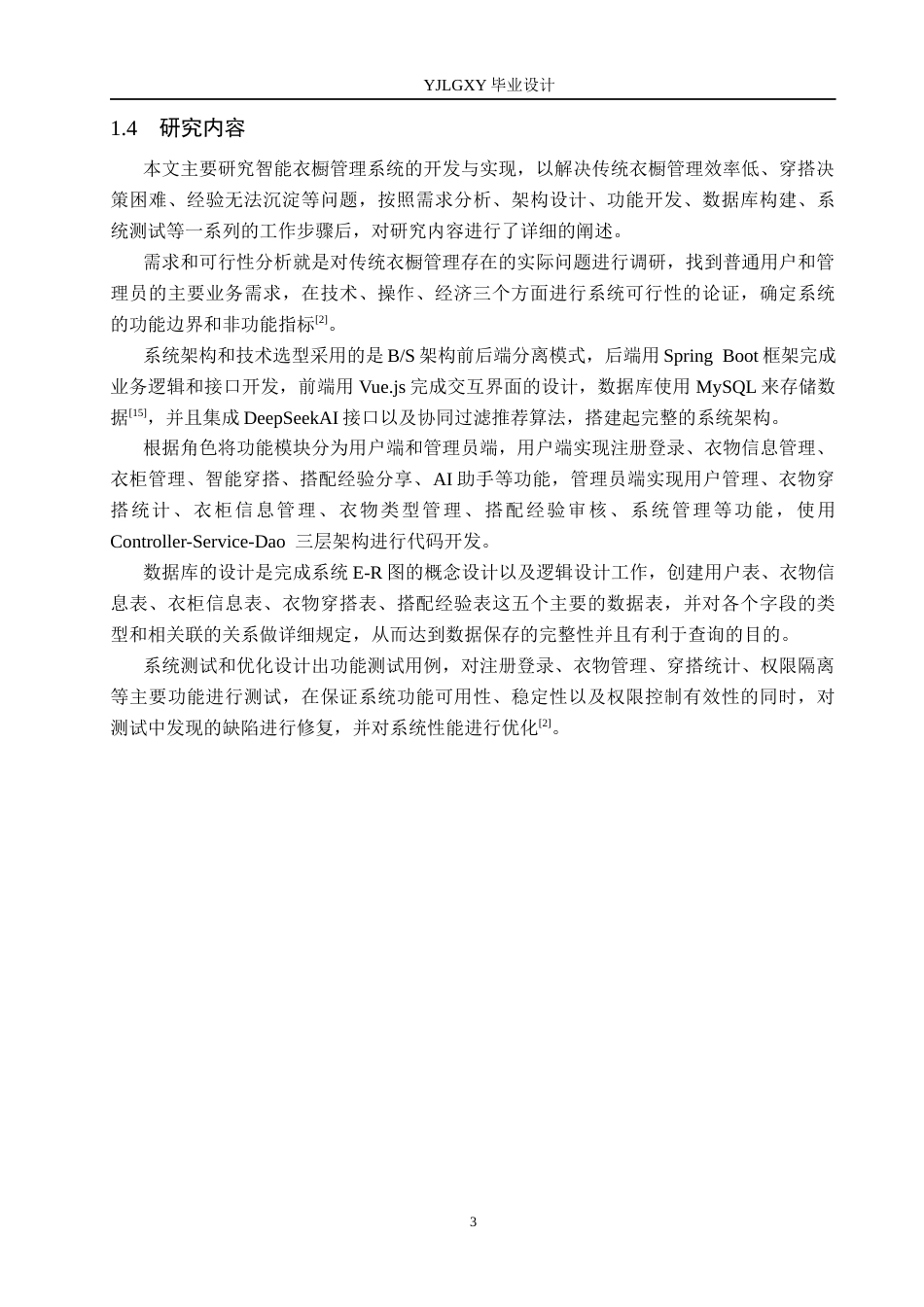 26年WP计算机科学与技术 基于Spring Boot智能衣橱管理系统的设计与实现12.22-AI_1(23564字).docx_第8页