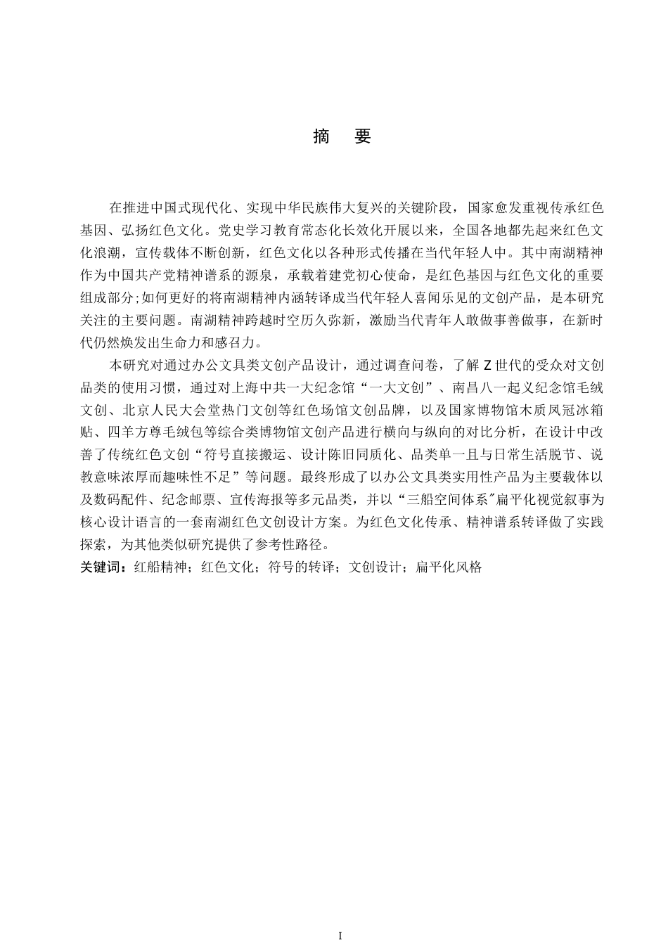 26年WP视觉传达设计 扁平风格在南湖红色文创设计中的应用5.6-AI(12566字).docx_第1页