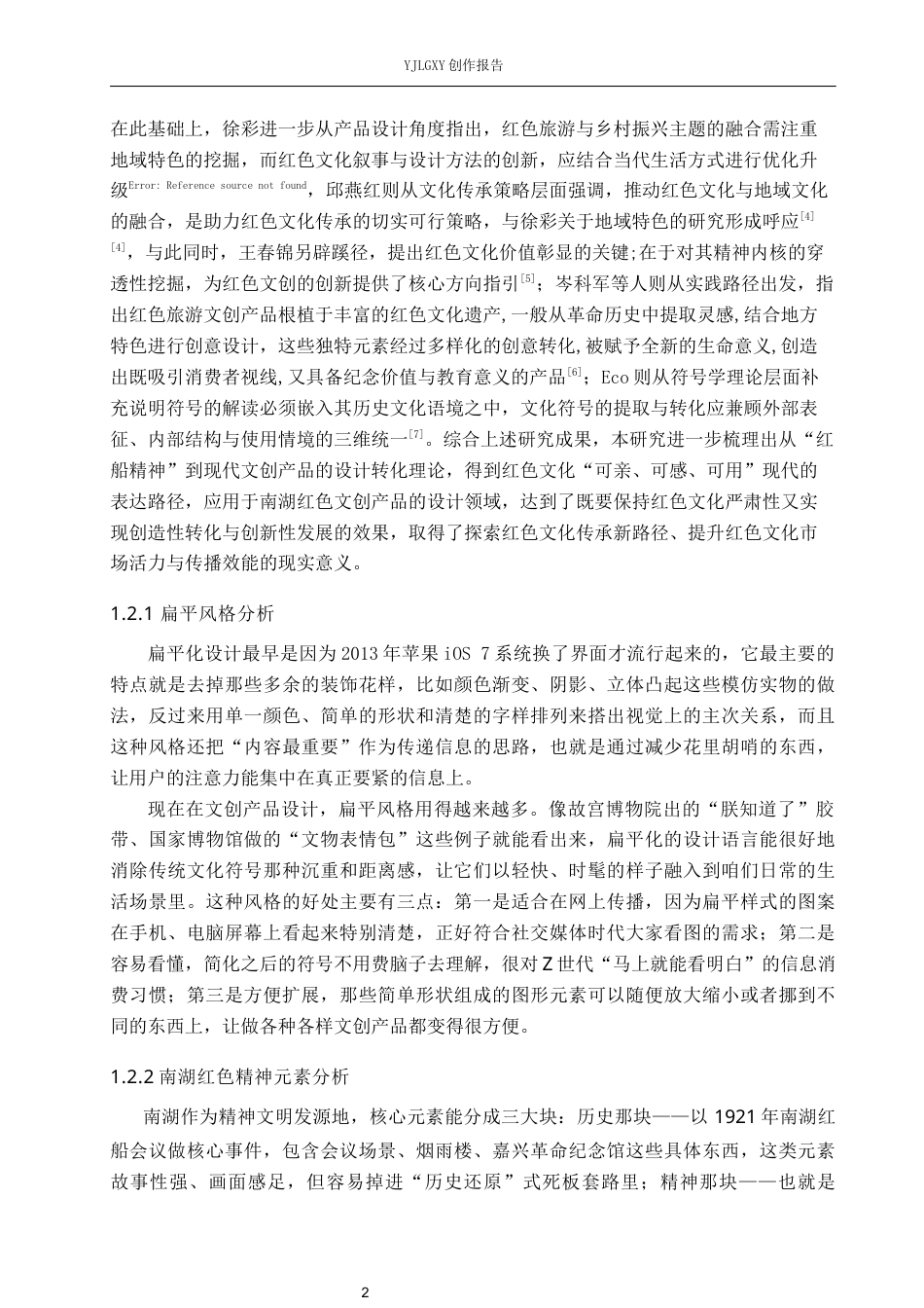 26年WP视觉传达设计 扁平风格在南湖红色文创设计中的应用5.6-AI(12566字).docx_第6页