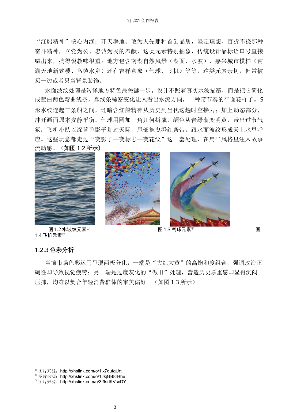 26年WP视觉传达设计 扁平风格在南湖红色文创设计中的应用5.6-AI(12566字).docx_第7页