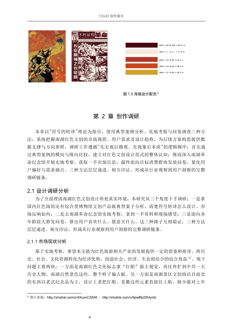 26年WP视觉传达设计 扁平风格在南湖红色文创设计中的应用5.6-AI(12566字).docx_第8页