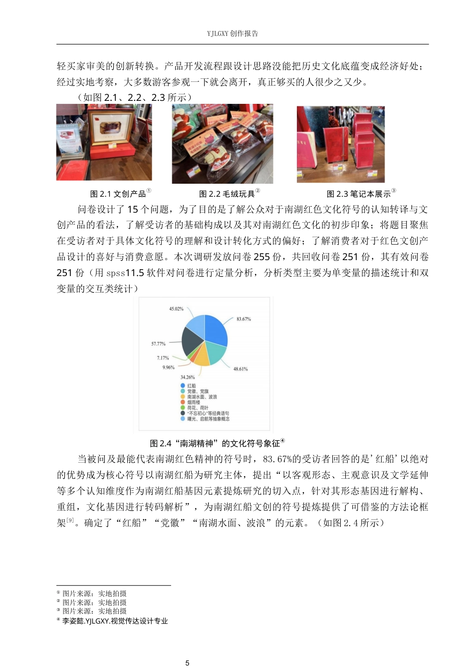 26年WP视觉传达设计 扁平风格在南湖红色文创设计中的应用5.6-AI(12566字).docx_第9页