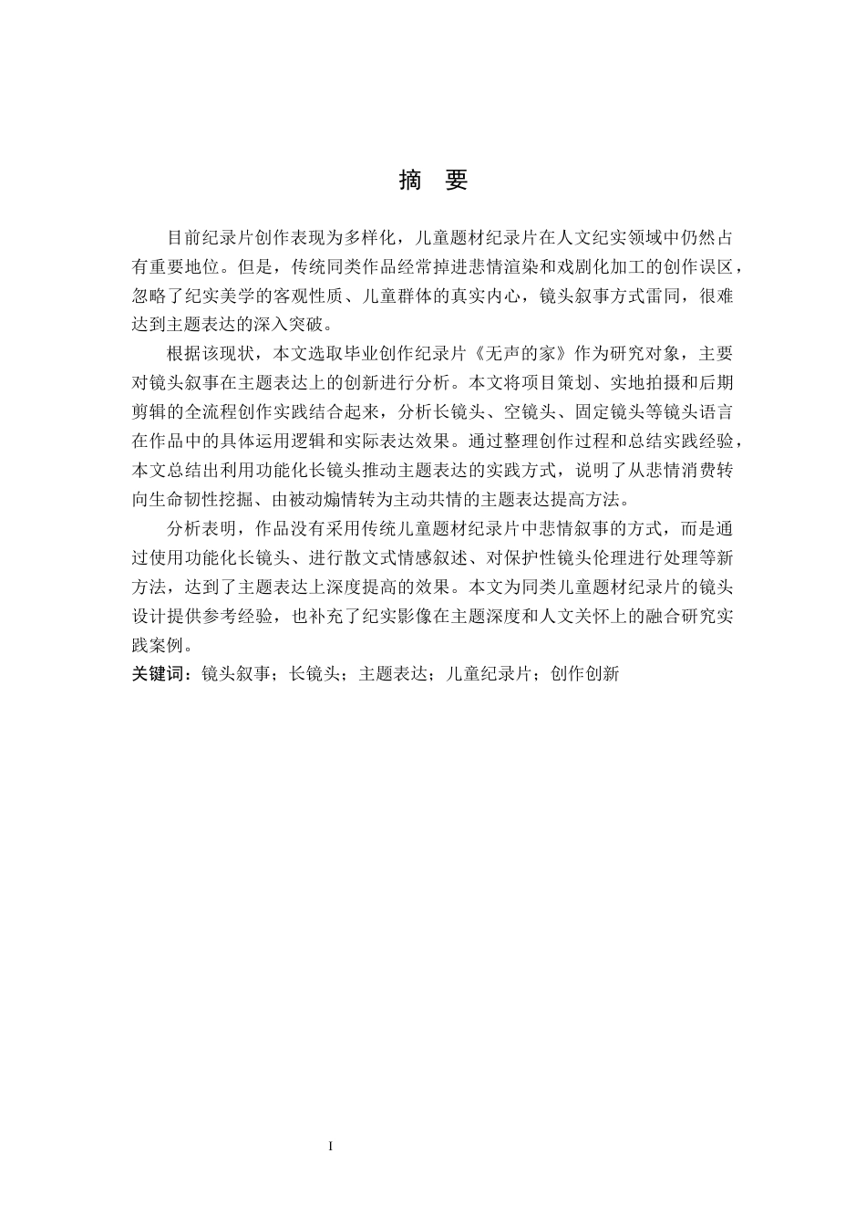 26年WP数字媒体艺术 纪录片《无声的家》中镜头叙事对主题表达的创新4.42-AI(21867字).docx_第1页