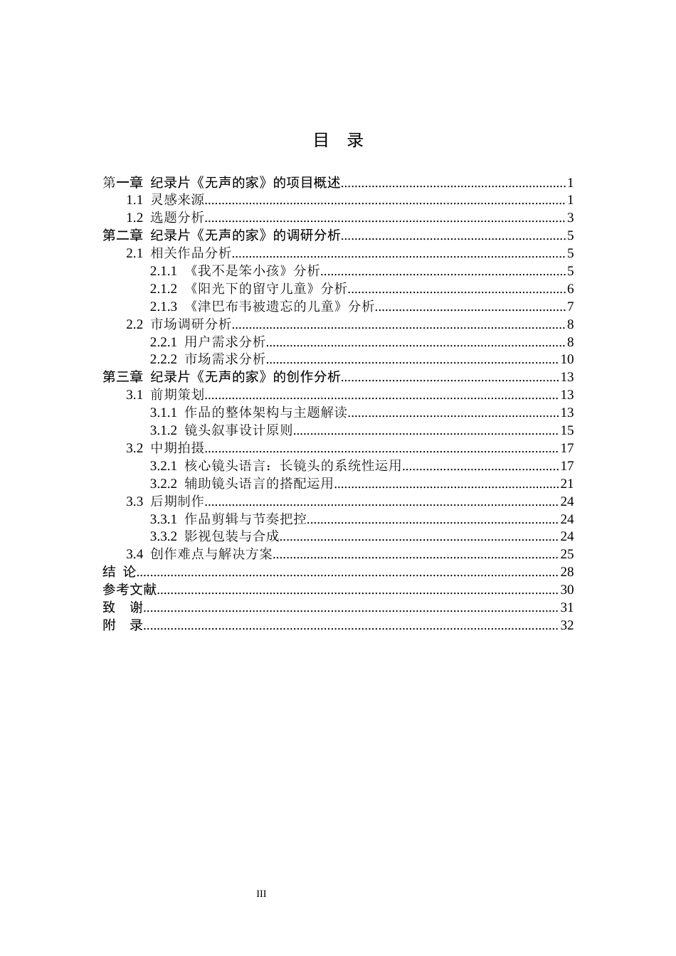 26年WP数字媒体艺术 纪录片《无声的家》中镜头叙事对主题表达的创新4.42-AI(21867字).docx_第3页