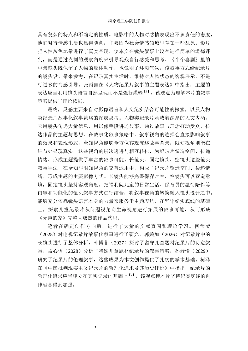 26年WP数字媒体艺术 纪录片《无声的家》中镜头叙事对主题表达的创新4.42-AI(21867字).docx_第6页