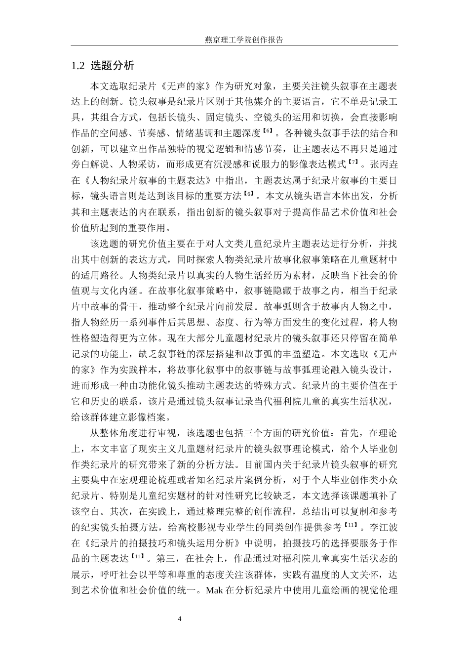 26年WP数字媒体艺术 纪录片《无声的家》中镜头叙事对主题表达的创新4.42-AI(21867字).docx_第7页