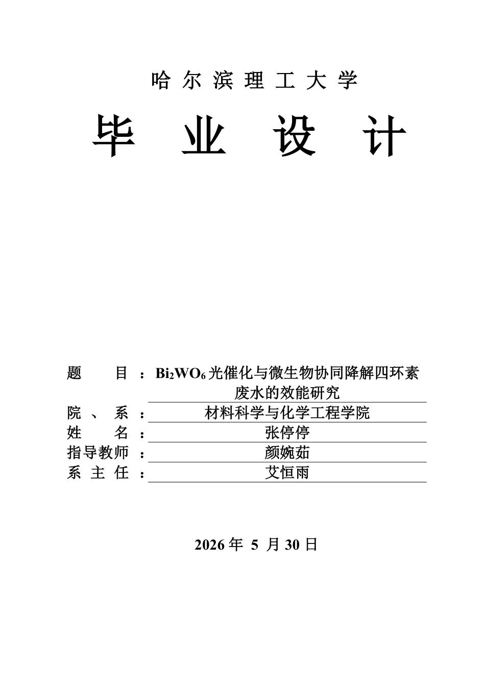 26年WP环境工程 Bi2WO6光催化与微生物协同降解四环素废水的效能研究16.49-AI19.02_1-约42676字符.pdf_第1页