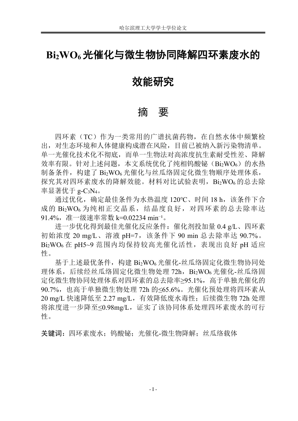 26年WP环境工程 Bi2WO6光催化与微生物协同降解四环素废水的效能研究16.49-AI19.02_1-约42676字符.pdf_第2页