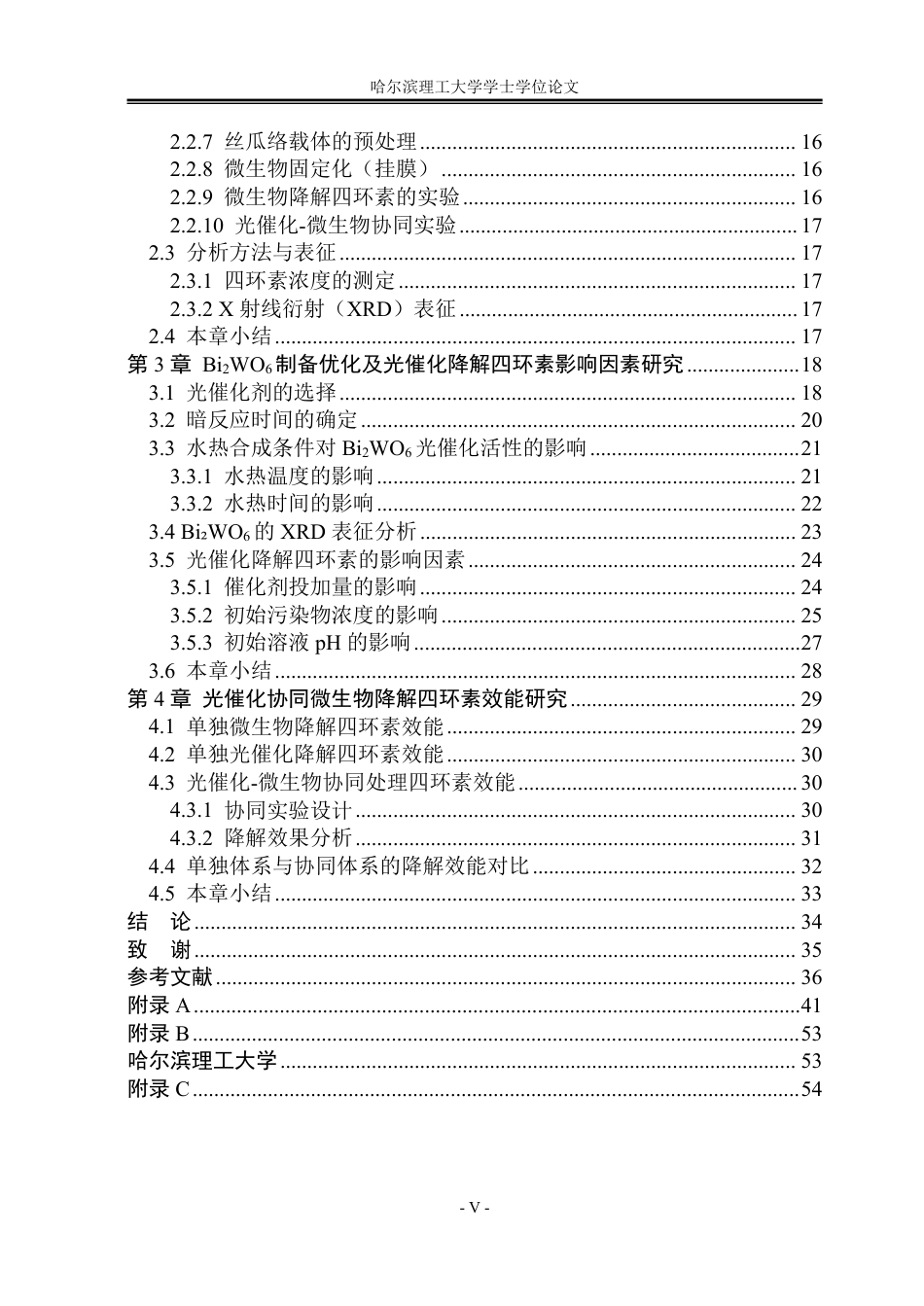 26年WP环境工程 Bi2WO6光催化与微生物协同降解四环素废水的效能研究16.49-AI19.02_1-约42676字符.pdf_第6页