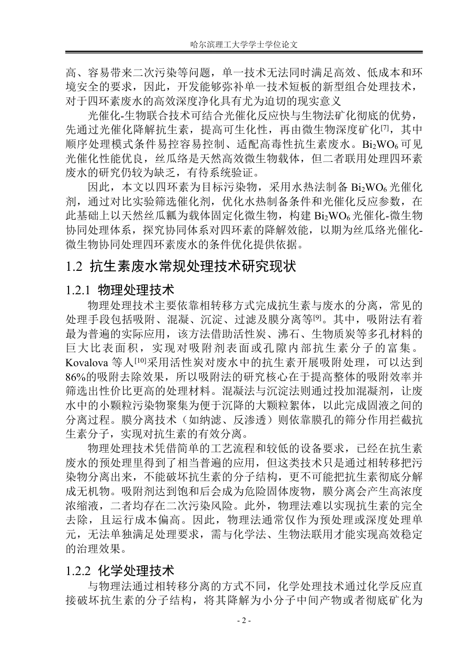 26年WP环境工程 Bi2WO6光催化与微生物协同降解四环素废水的效能研究16.49-AI19.02_1-约42676字符.pdf_第8页