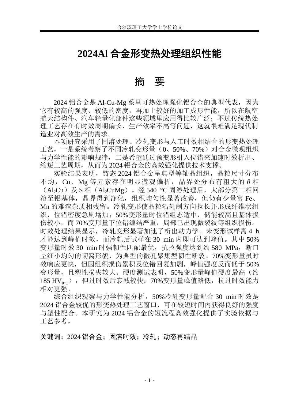 26年WP金属材料工程 2024Al合金形变热处理组织与性能21.13-AI9.92.docx_第1页