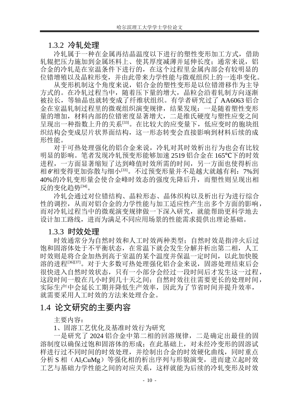 26年WP金属材料工程 2024Al合金形变热处理组织与性能21.13-AI9.92.docx_第10页