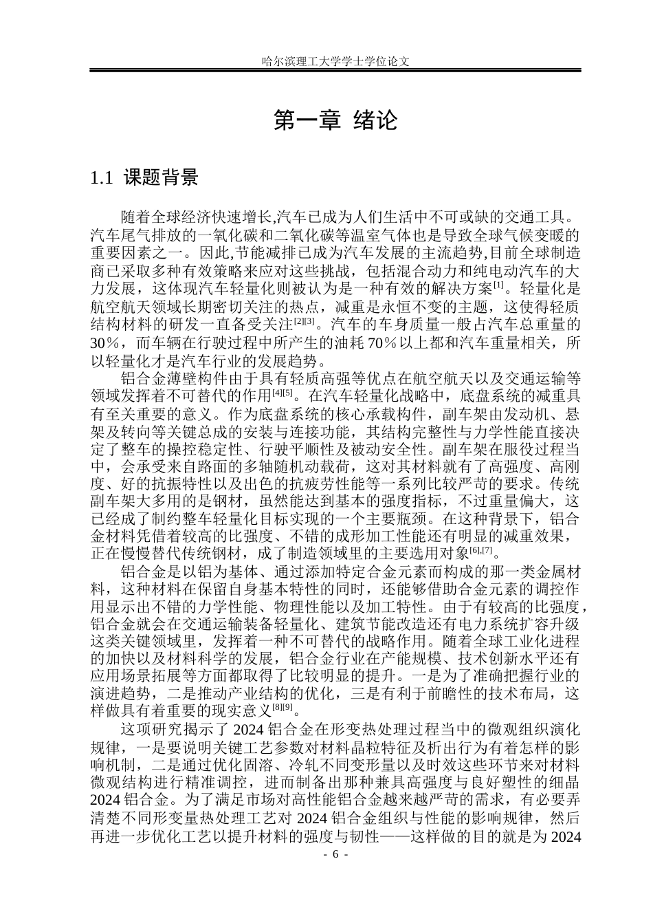 26年WP金属材料工程 2024Al合金形变热处理组织与性能21.13-AI9.92.docx_第6页