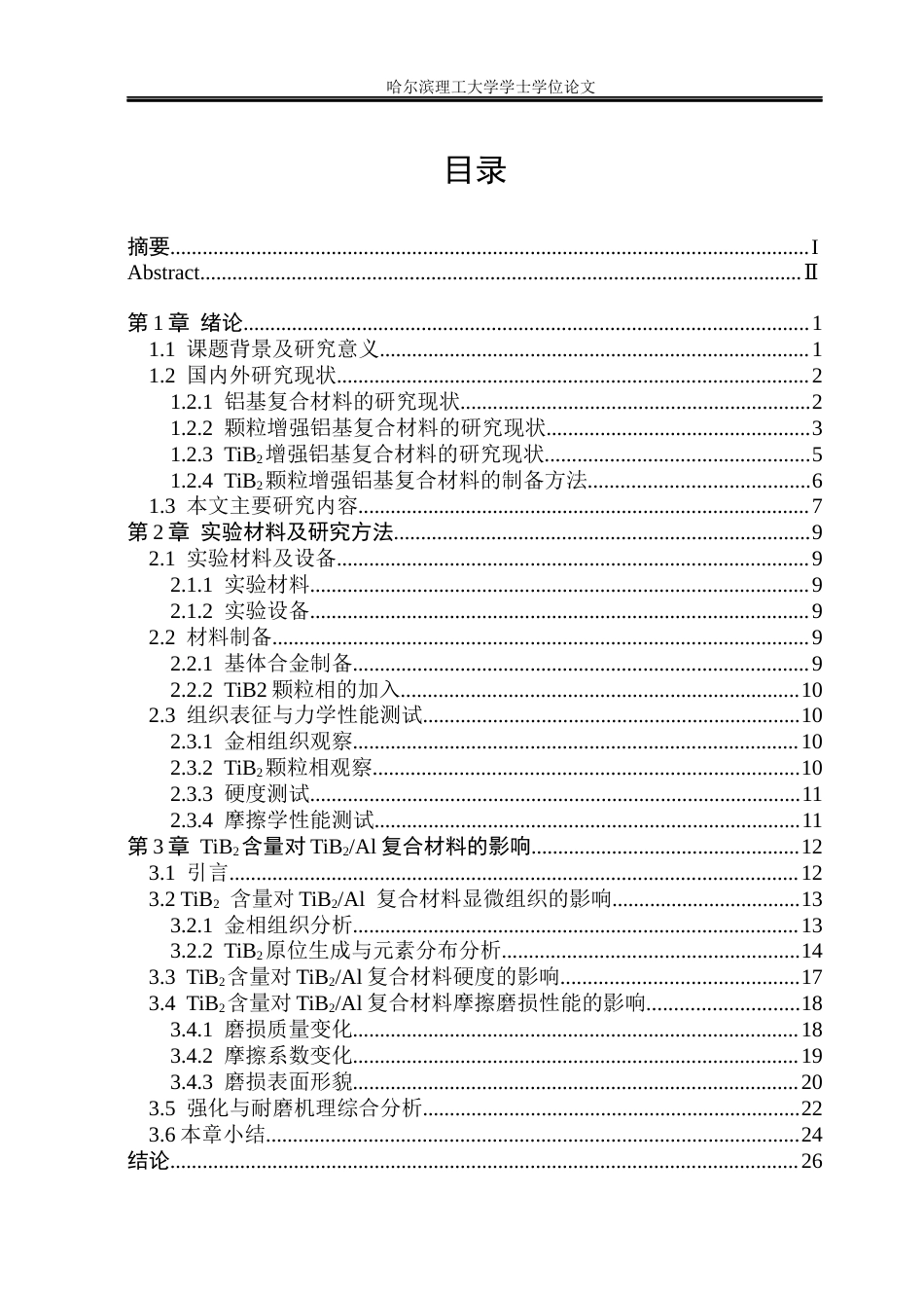 26年WP金属材料工程 TiB2Al复合材料的显微组织与耐磨性研究9.13-AI59.74.docx_第3页