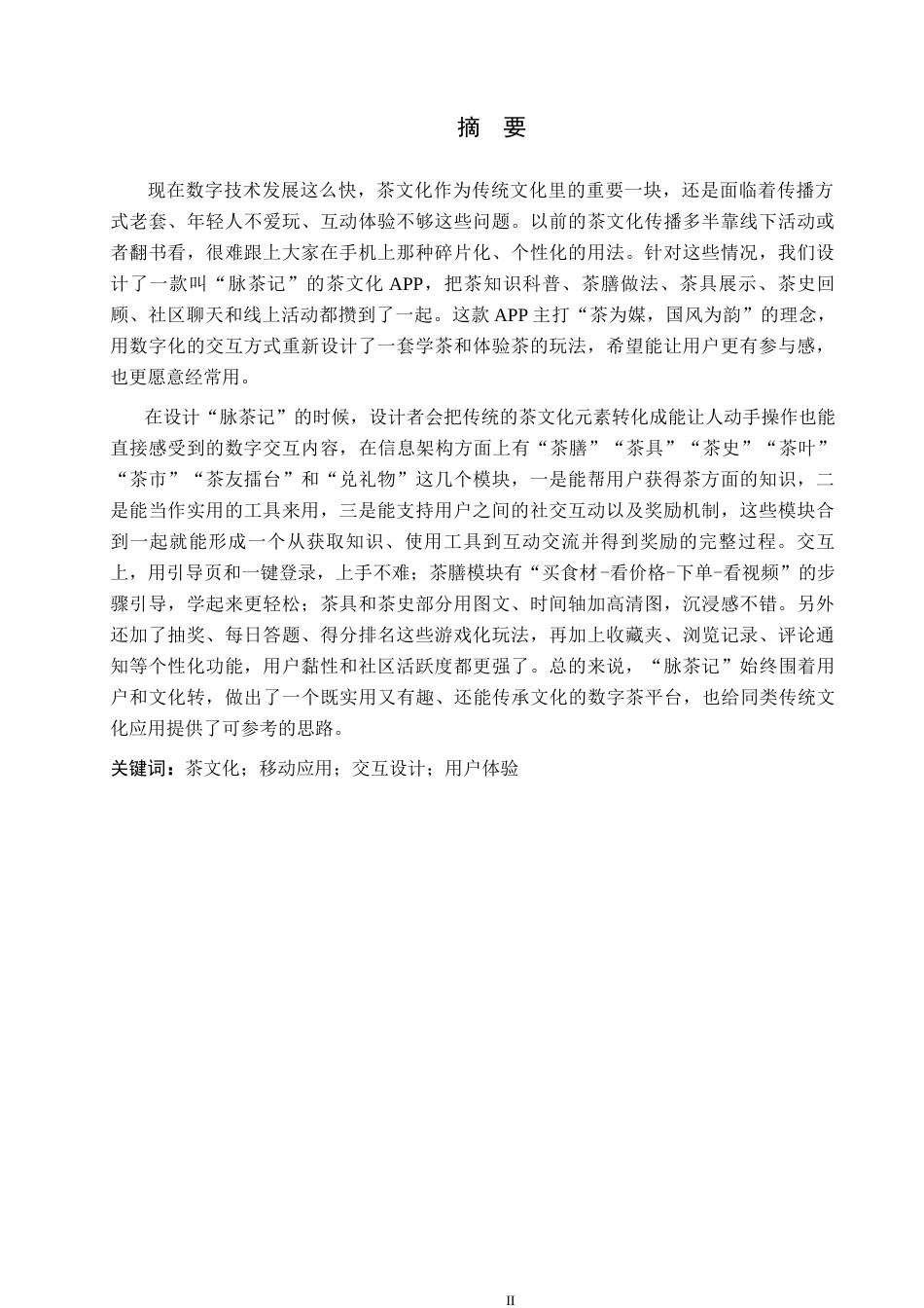 26年WP视觉传达设计 “脉茶记”茶文化类APP的设计与应用3.77-AI2.7(11340字).docx_第1页