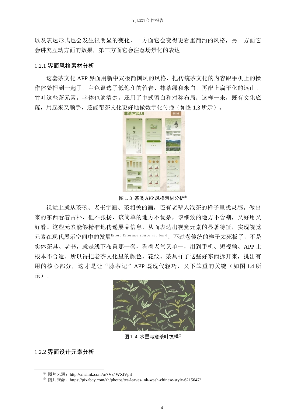 26年WP视觉传达设计 “脉茶记”茶文化类APP的设计与应用3.77-AI2.7(11340字).docx_第6页