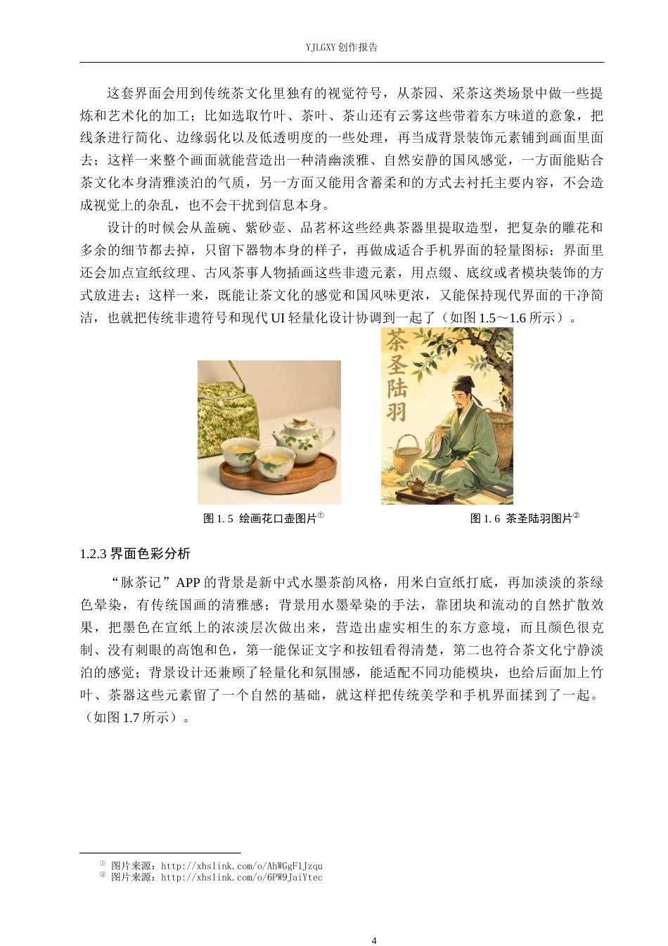 26年WP视觉传达设计 “脉茶记”茶文化类APP的设计与应用3.77-AI2.7(11340字).docx_第7页