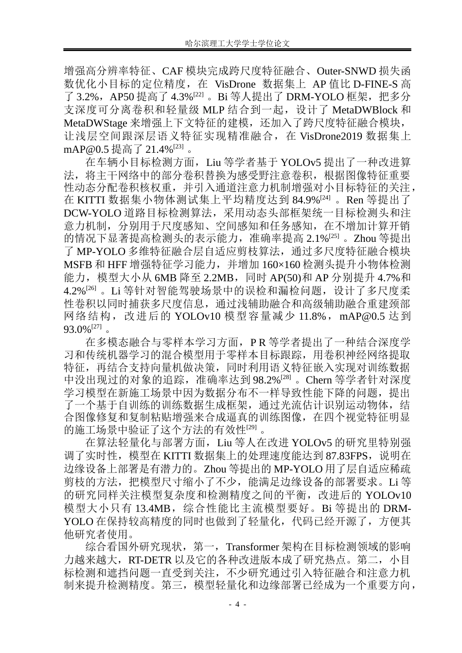 26年WP自动化 基于D-FINE算法的工地车辆目标检测14.01-AI18.52(31733字).docx_第10页
