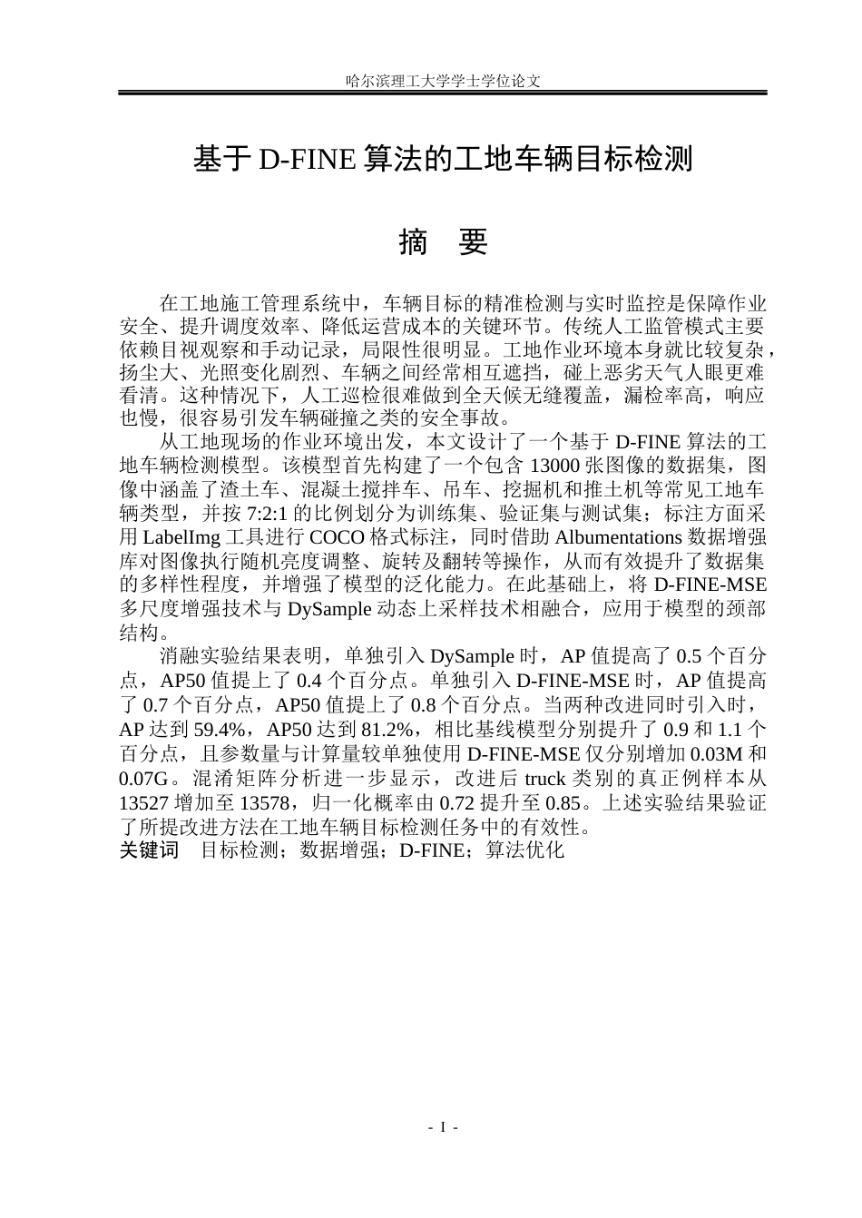 26年WP自动化 基于D-FINE算法的工地车辆目标检测14.01-AI18.52(31733字).docx_第2页