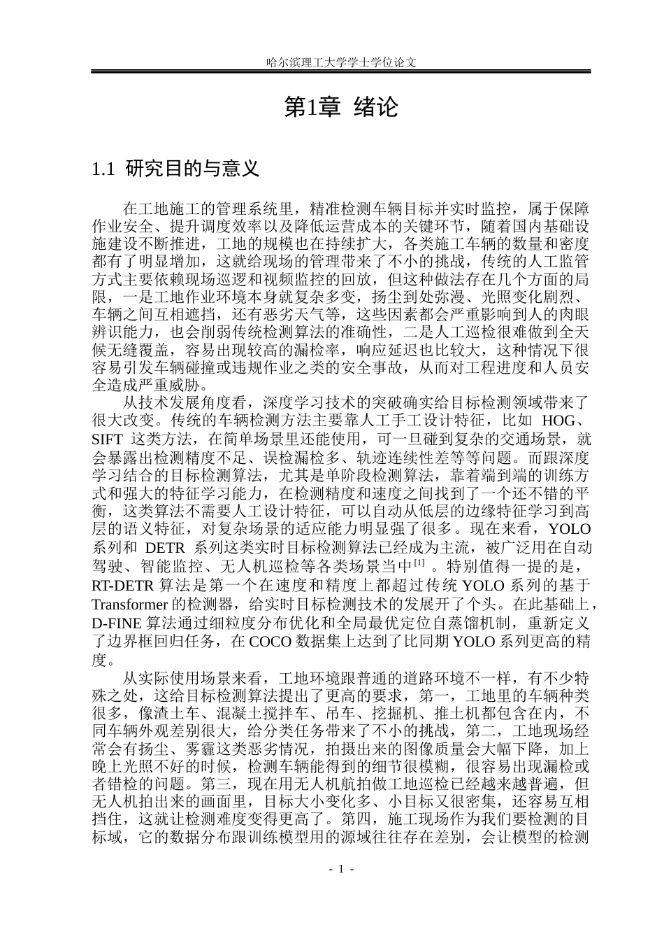 26年WP自动化 基于D-FINE算法的工地车辆目标检测14.01-AI18.52(31733字).docx_第7页