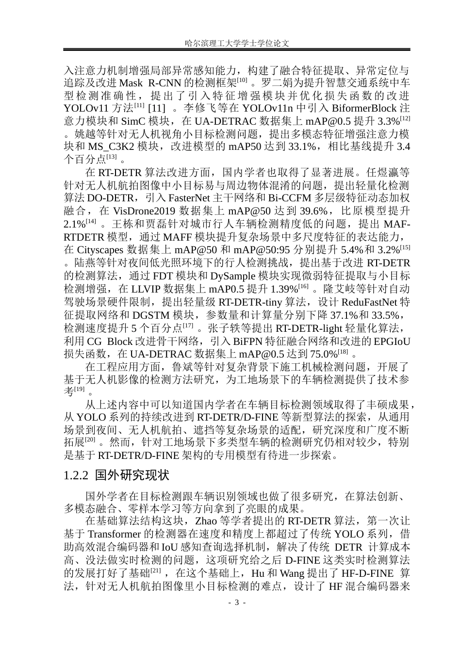26年WP自动化 基于D-FINE算法的工地车辆目标检测14.01-AI18.52(31733字).docx_第9页