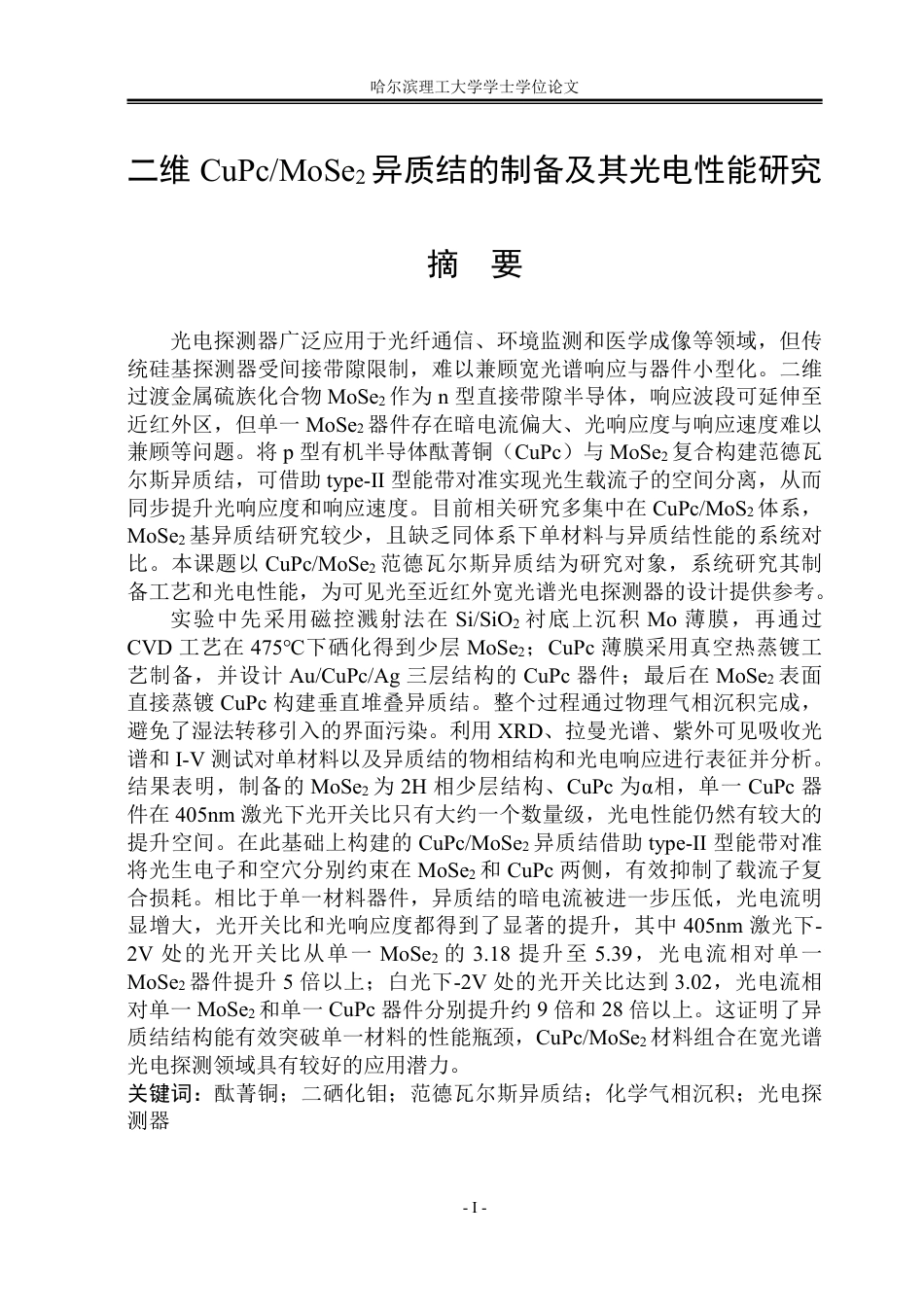 26年WP电子科学与技术 二维CuPcMoSe2异质结的制备及其光电性能的研究6.1-AI15.33_1-约42466字符.pdf_第1页