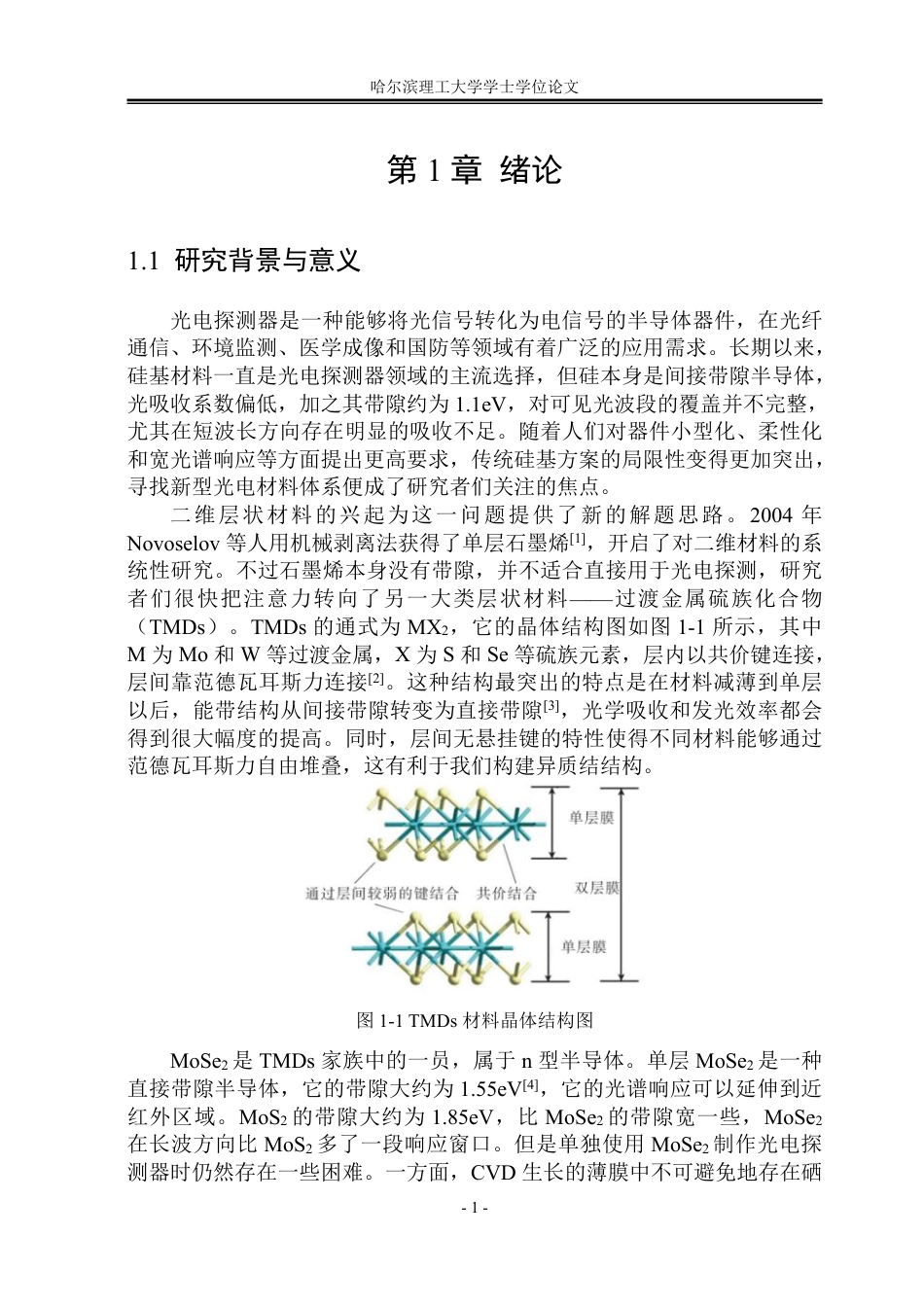 26年WP电子科学与技术 二维CuPcMoSe2异质结的制备及其光电性能的研究6.1-AI15.33_1-约42466字符.pdf_第6页