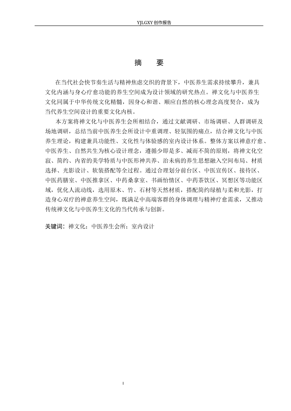 26年WP环境设计 禅文化视角下中医养生会所室内设计2.64-AI16.85(11345字).docx_第1页