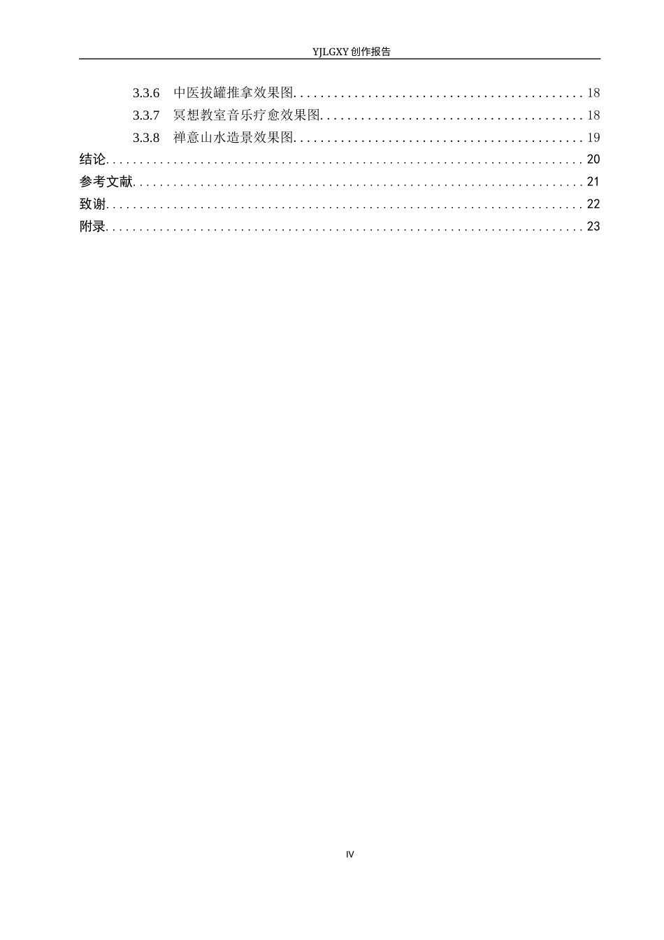 26年WP环境设计 禅文化视角下中医养生会所室内设计2.64-AI16.85(11345字).docx_第4页