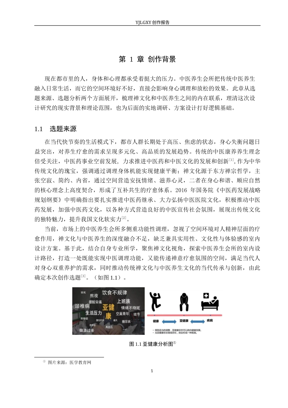 26年WP环境设计 禅文化视角下中医养生会所室内设计2.64-AI16.85(11345字).docx_第5页