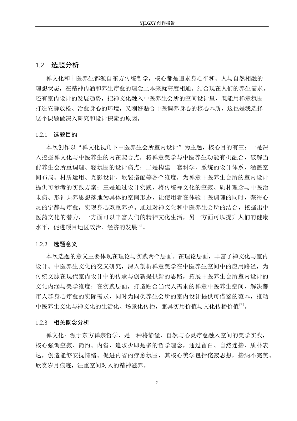 26年WP环境设计 禅文化视角下中医养生会所室内设计2.64-AI16.85(11345字).docx_第6页