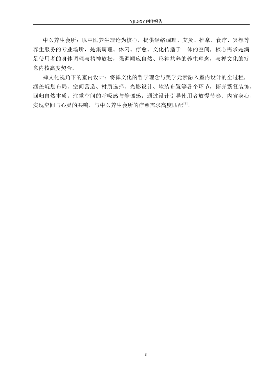 26年WP环境设计 禅文化视角下中医养生会所室内设计2.64-AI16.85(11345字).docx_第7页