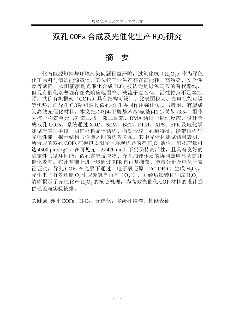 26年WP材料化学 双孔COFs合成及光催化生产H2O2研究15.85-AI23.97_1-约32961字符.doc_第1页
