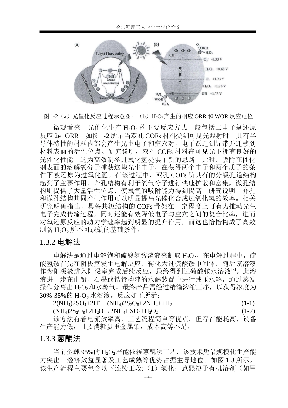 26年WP材料化学 双孔COFs合成及光催化生产H2O2研究15.85-AI23.97_1-约32961字符.doc_第8页