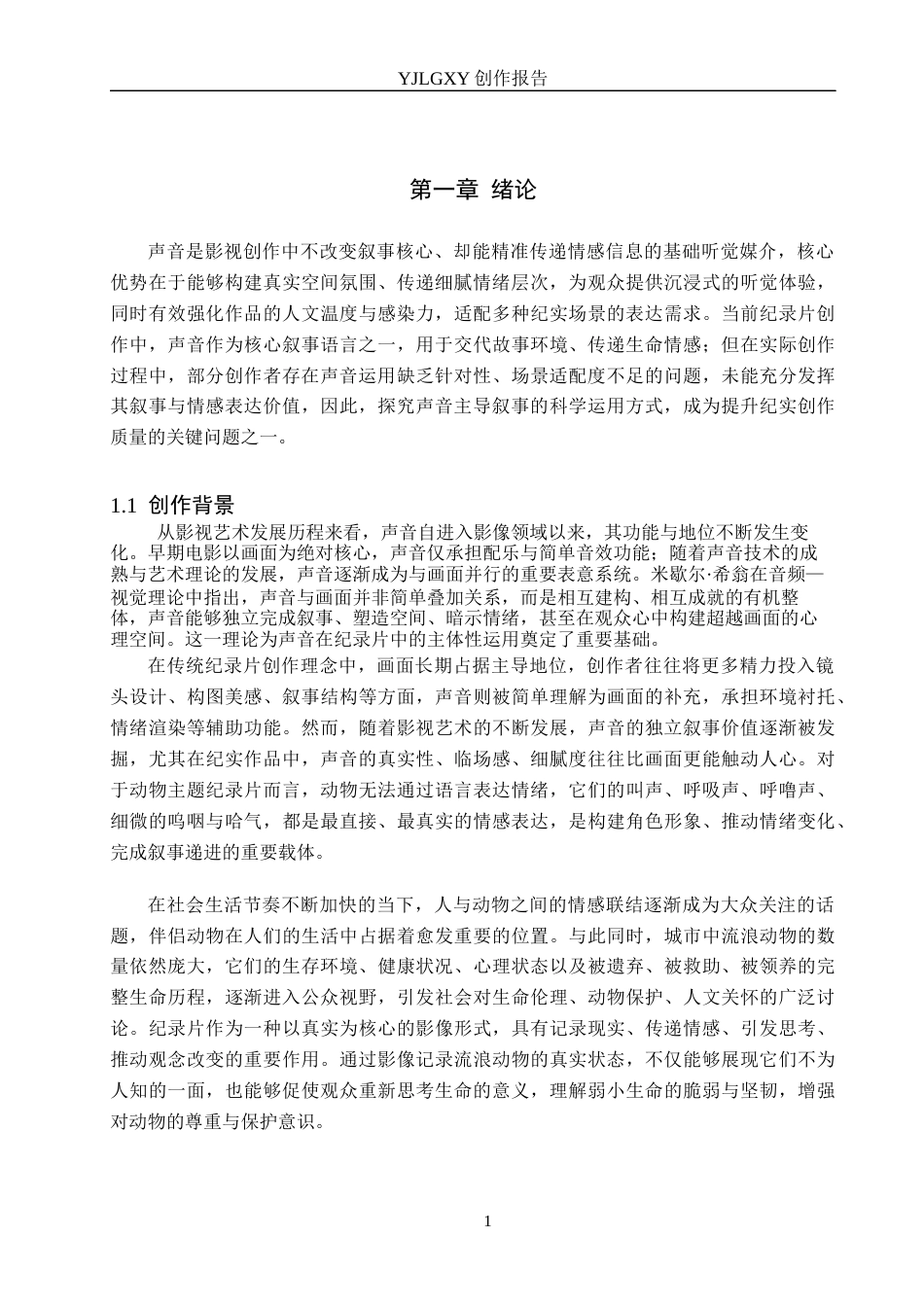 26年WP广播电视编导 毕业作品《如果生命有声音》中声音对影片的应用阐述0.91-AI(15978字).docx_第5页