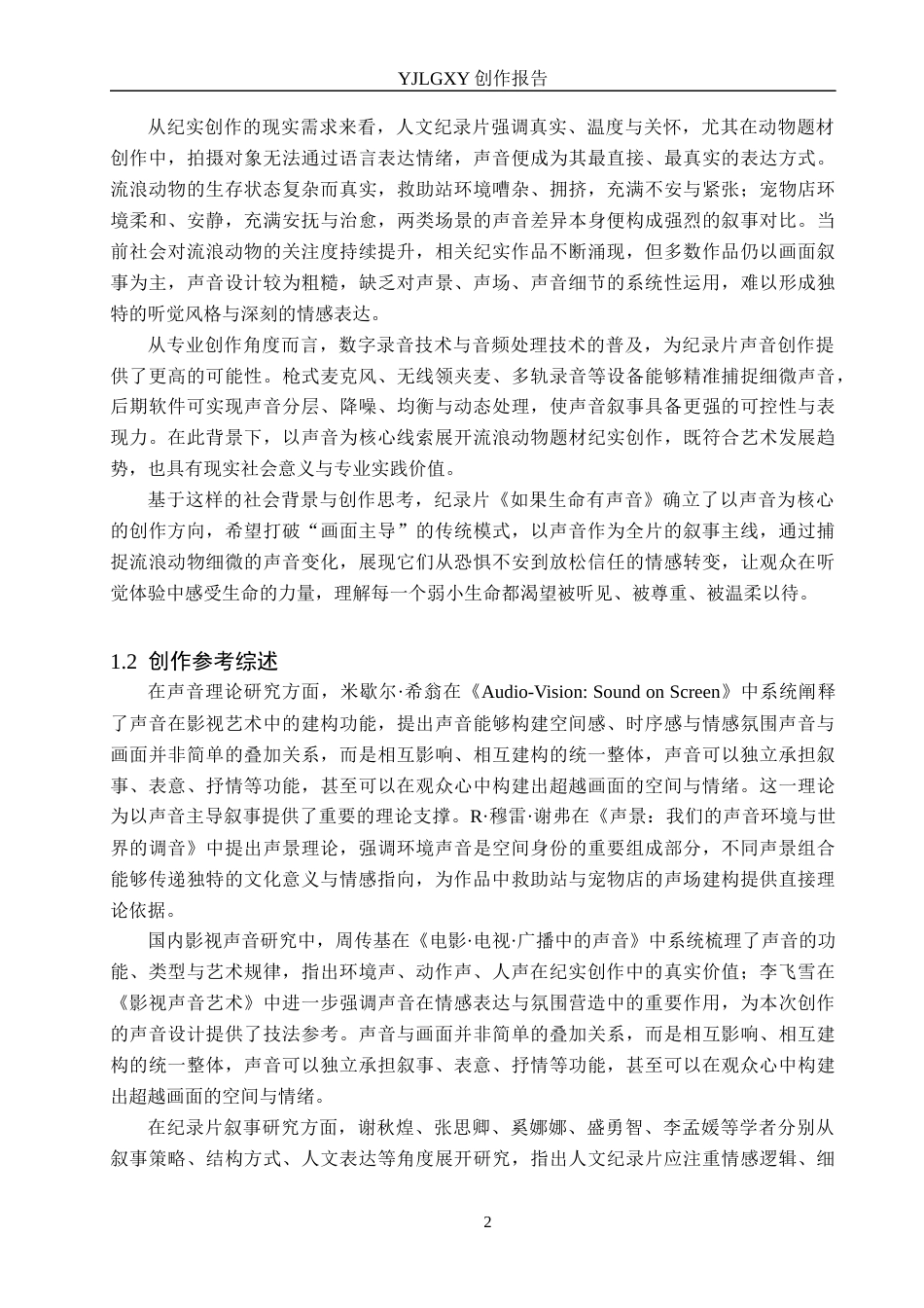 26年WP广播电视编导 毕业作品《如果生命有声音》中声音对影片的应用阐述0.91-AI(15978字).docx_第6页