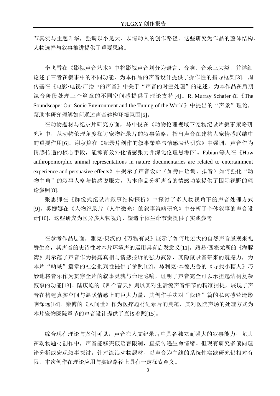 26年WP广播电视编导 毕业作品《如果生命有声音》中声音对影片的应用阐述0.91-AI(15978字).docx_第7页