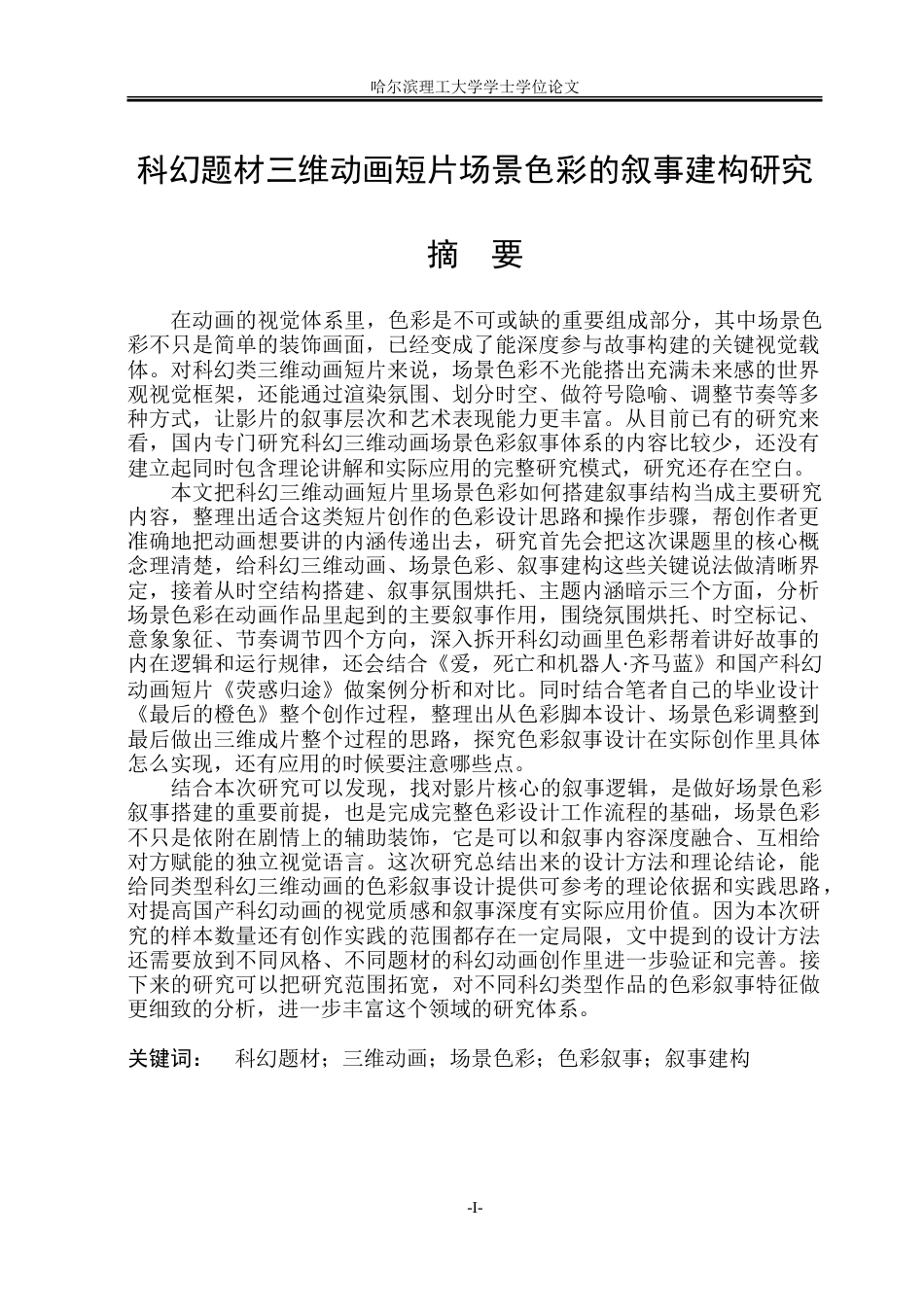 26年WP动画 科幻题材三维动画短片场景色彩的叙事建构研究0.97-AI20.44-约20416字符.doc_第1页