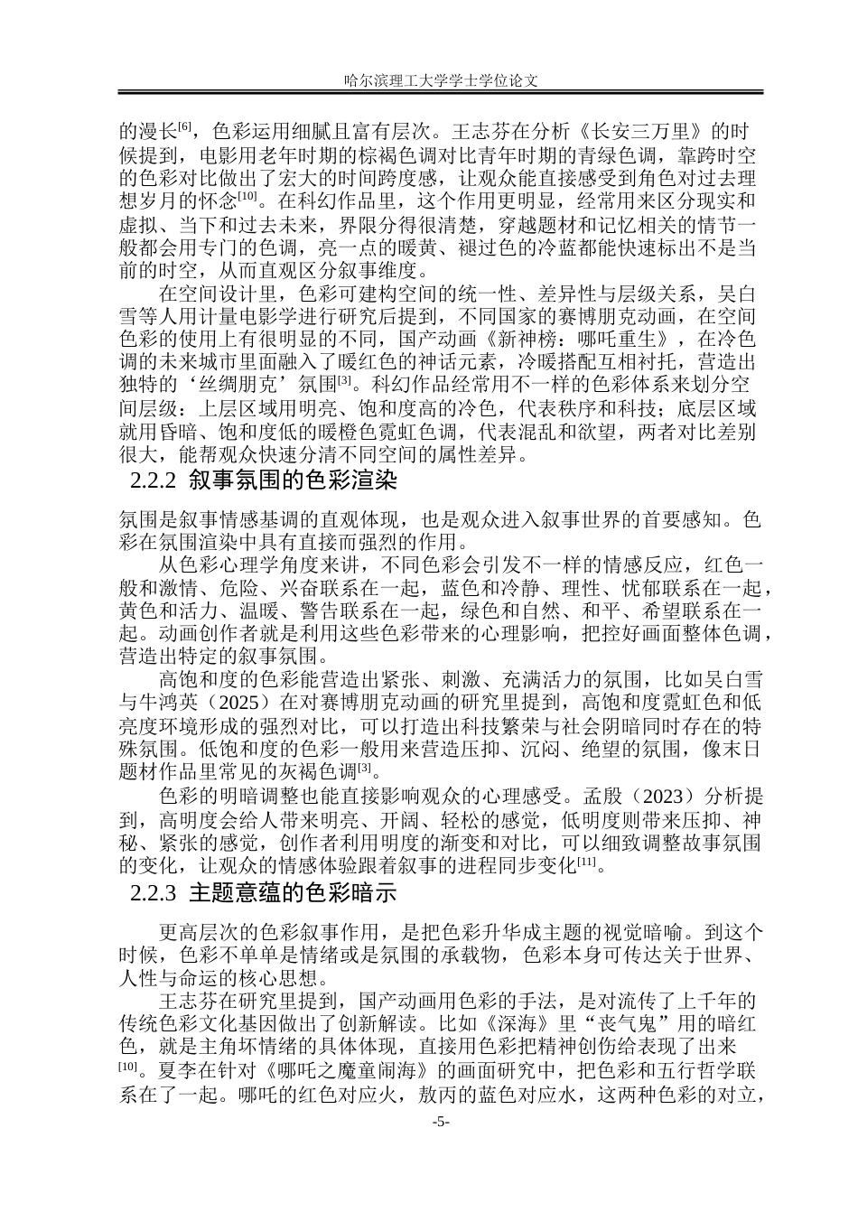 26年WP动画 科幻题材三维动画短片场景色彩的叙事建构研究0.97-AI20.44-约20416字符.doc_第10页
