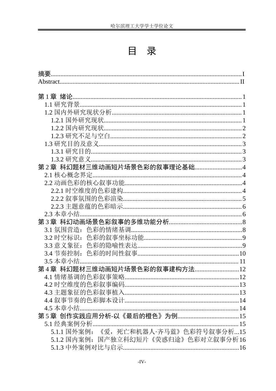 26年WP动画 科幻题材三维动画短片场景色彩的叙事建构研究0.97-AI20.44-约20416字符.doc_第4页