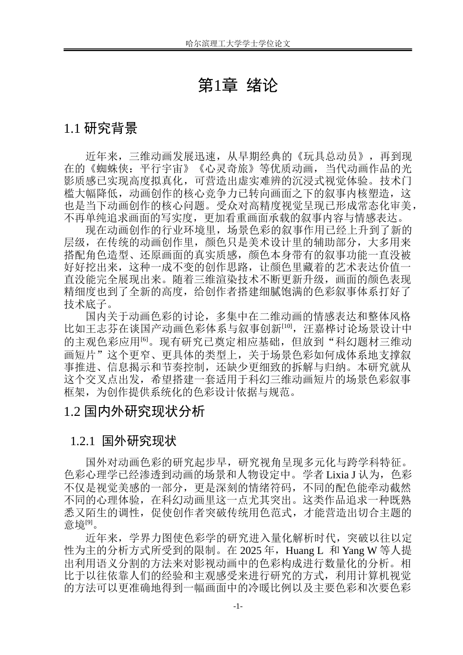 26年WP动画 科幻题材三维动画短片场景色彩的叙事建构研究0.97-AI20.44-约20416字符.doc_第6页