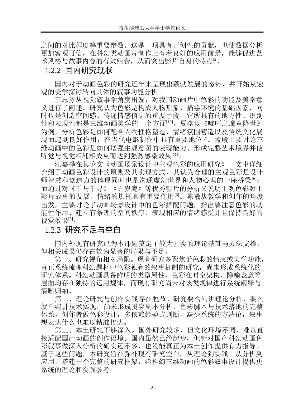 26年WP动画 科幻题材三维动画短片场景色彩的叙事建构研究0.97-AI20.44-约20416字符.doc_第7页