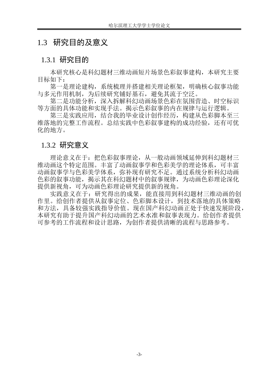 26年WP动画 科幻题材三维动画短片场景色彩的叙事建构研究0.97-AI20.44-约20416字符.doc_第8页