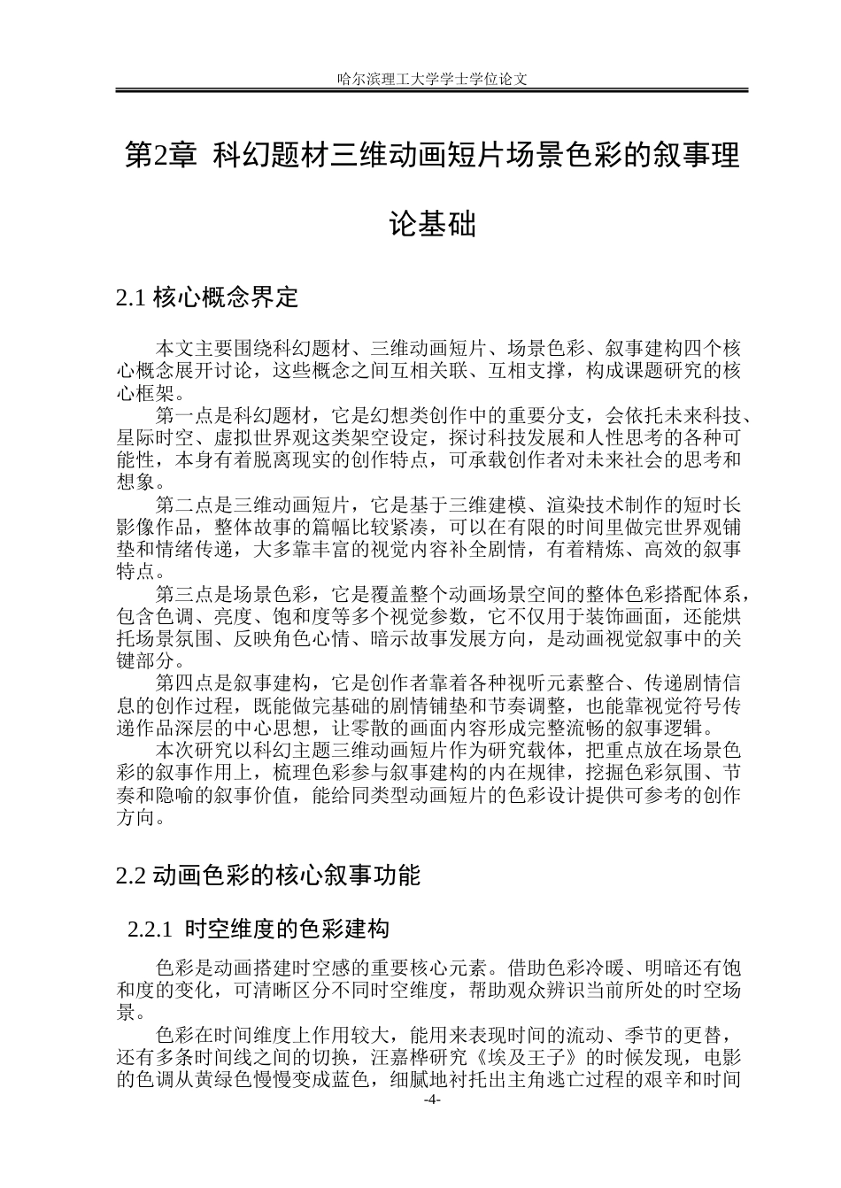 26年WP动画 科幻题材三维动画短片场景色彩的叙事建构研究0.97-AI20.44-约20416字符.doc_第9页