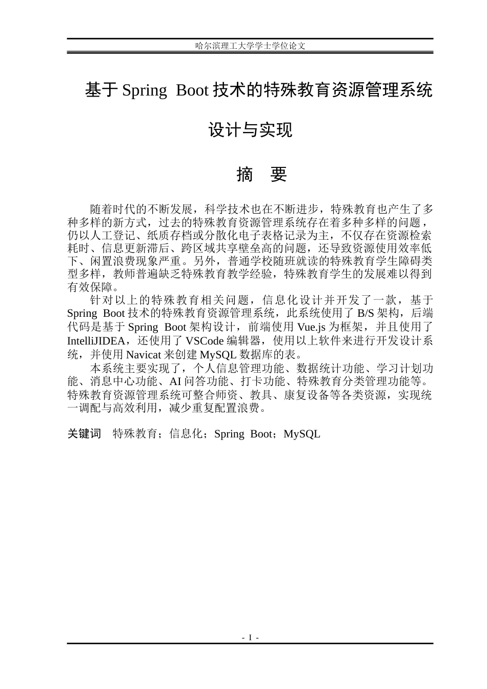26年WP软件工程 基于Spring Boot技术的特殊教育资源管理系统设计与实现15.62-AI23.68.doc_第1页