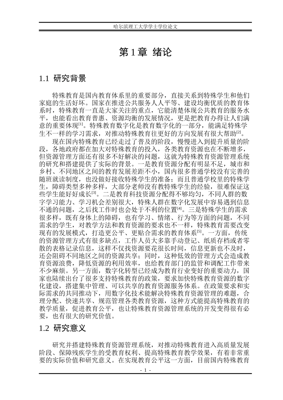 26年WP软件工程 基于Spring Boot技术的特殊教育资源管理系统设计与实现15.62-AI23.68.doc_第6页