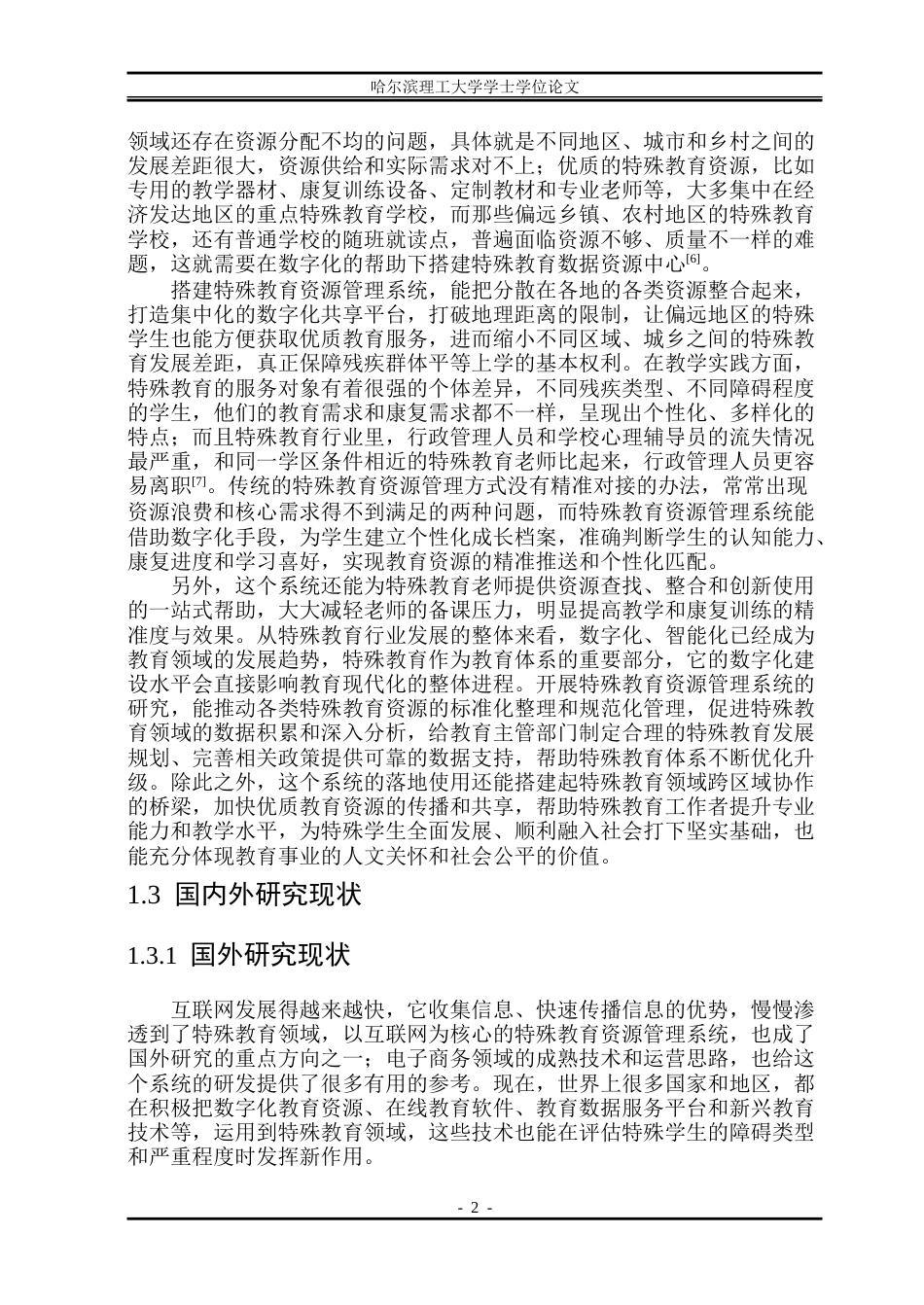 26年WP软件工程 基于Spring Boot技术的特殊教育资源管理系统设计与实现15.62-AI23.68.doc_第7页