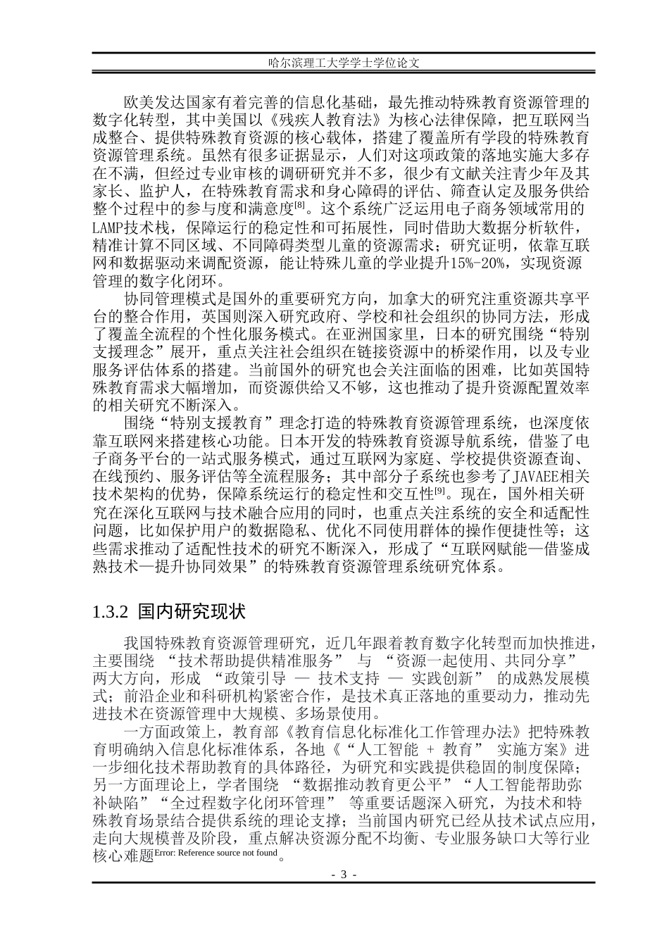 26年WP软件工程 基于Spring Boot技术的特殊教育资源管理系统设计与实现15.62-AI23.68.doc_第8页