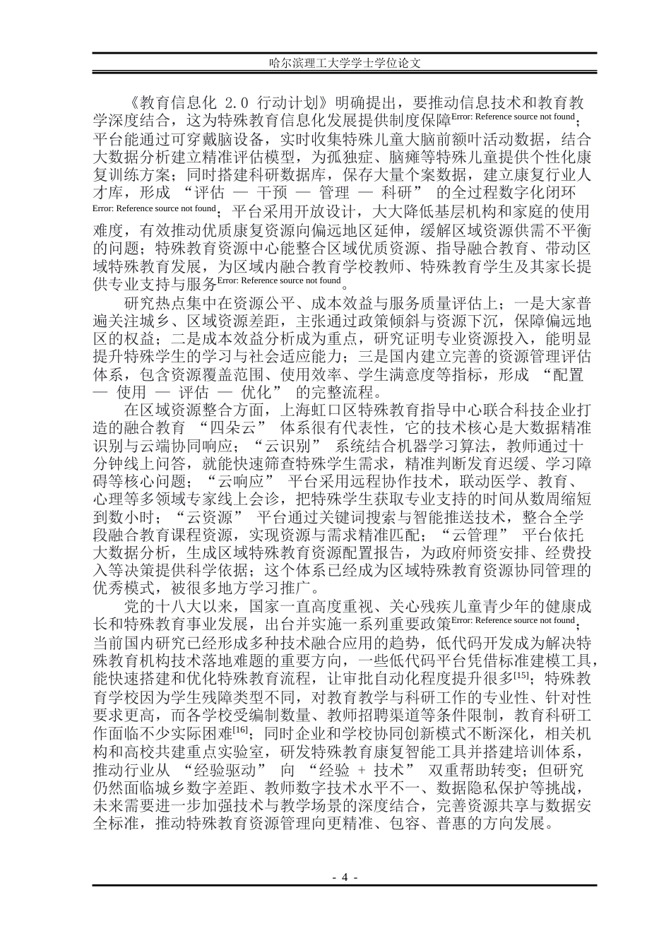 26年WP软件工程 基于Spring Boot技术的特殊教育资源管理系统设计与实现15.62-AI23.68.doc_第9页